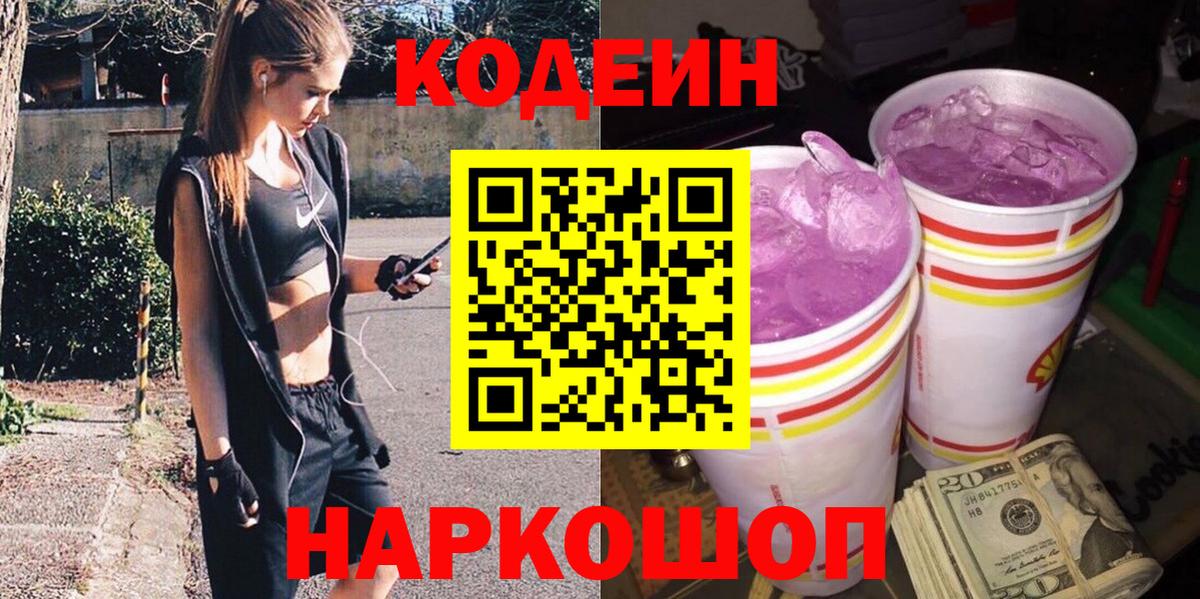 Кодеин Purple Drank  Вход с VPN  Сердобск 